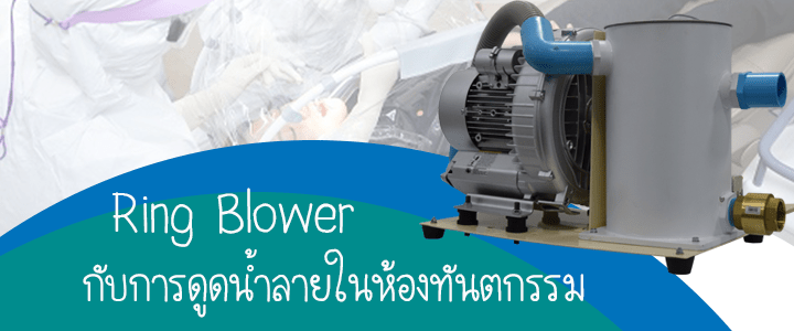 Ring Blower กับการดูดน้ำลายในห้องทันตกรรม