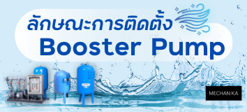 ชุดบูสเตอร์ปั๊ม (Booster pump) EBARA รุ่น UN3 Series