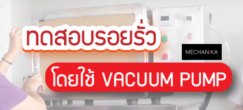 ทดสอบรอยรั่ว โดยใช้ Vacuum pump