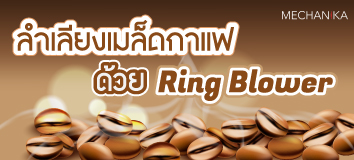 ลำเลียงเมล็ดกาแฟด้วย ring blower