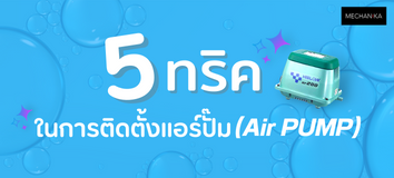 HEAD - 5 ทริค ในการติดตั้งแอร์ปั๊ม (Air Pump)