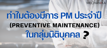 HEAD - การ PM ประจำปี