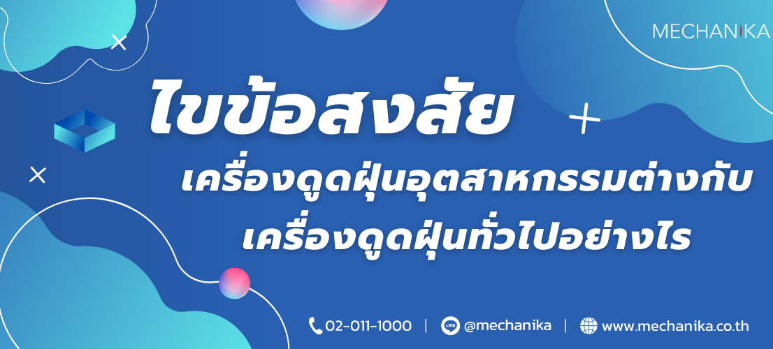 HEAD - ไขข้อสงสัย เครื่องดูดฝุ่นอุตสาหกรรมต่างกับเครื่องดูดฝุ่นทั่วไปอย่างไร