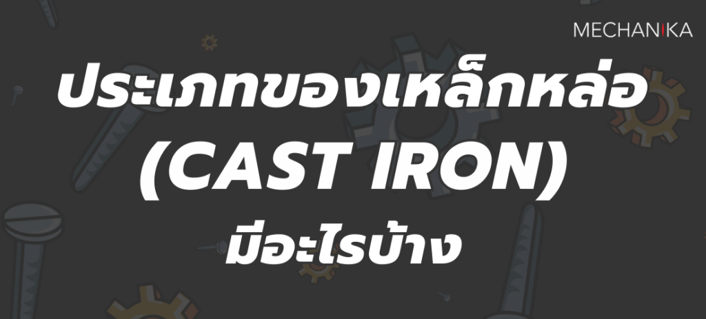 HEAD - ประเภทของเหล็กหล่อ (Cast Iron) มีอะไรบ้าง