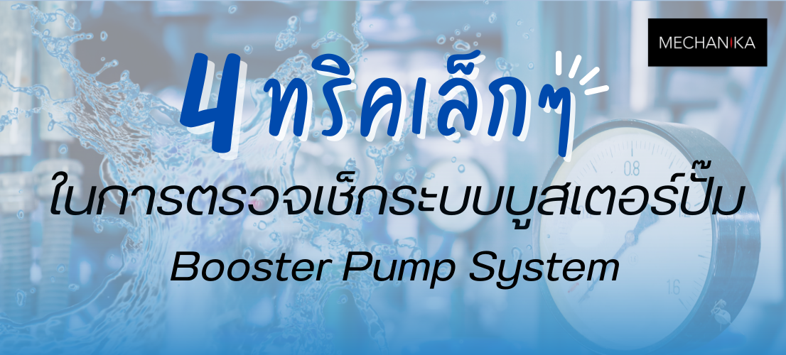 ชุดบูสเตอร์ปั๊ม (Booster pump) EBARA รุ่น UN3 Series