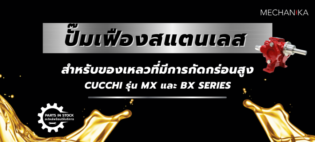 ปกบทความ - ปั๊มเฟืองสแตนเลสสำหรับของเหลวที่มีการกัดกร่อนสูง CUCCHI รุ่น MX และ BX Series